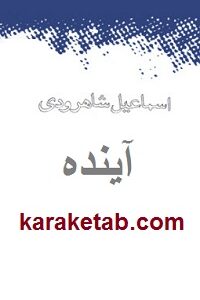 آینده