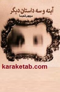 آینه و سه داستان دیگر