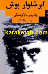 ابر شلوار پوش