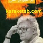 ابراهیم در آتش