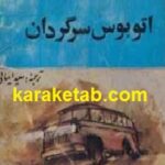 اتوبوس سرگردان