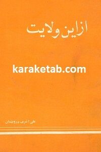 کتاب از این ولایت