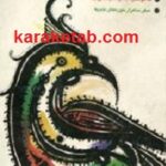 از حنجره های شرقی