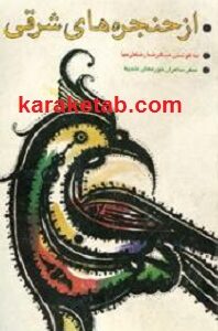 از حنجره های شرقی