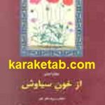 از خون سیاوش