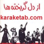 از دل گریخته ها