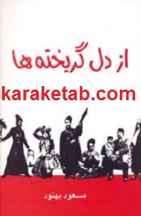 کتاب-از-دل-گریخته-ها.jpg