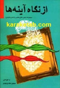 کتاب-از-نگاه-آینه-ها.jpg