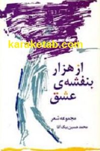 از هزار بنفشه عشق