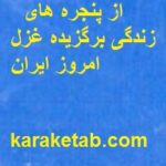 از پنجره های زندگی برگزیده غزل امروز ایران