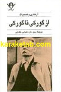 از گورکی تا گورکی