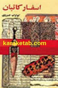 اسفار کاتبان