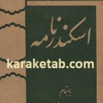 اسکندر نامه