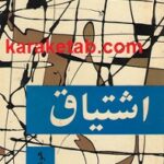 اشتیاق