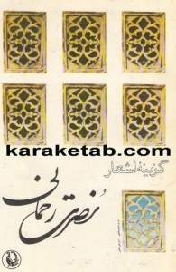اشعار نصرت رحمانی