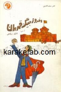 افروز بیگ قهرمان