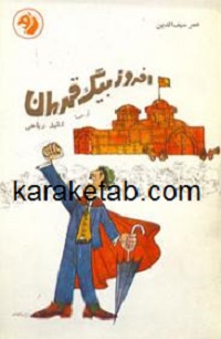 کتاب-افروز-بیگ-قهرمان.jpg