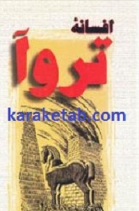 کتاب-افسانه-تروا.jpg