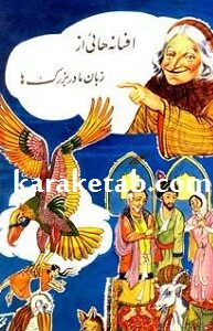 افسانه هایى از زبان مادربزرگ ها