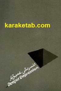کتاب-افسردگی-عمیق-تر.jpg