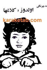 الدوز و کلاغ ها