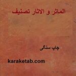 کتاب خطی الماثر و الاثار تصنیف