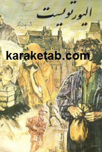 کتاب-الیور-تویست.jpg