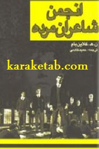 کتاب-انجمن-شاعران-مرده-.jpg