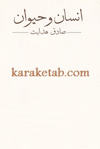 انسان و حیوان