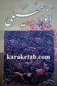 کتاب-انوار-سهیلی.jpg
