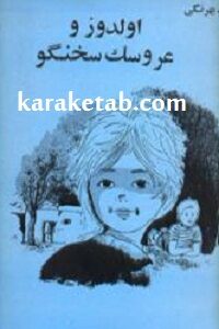 اولدوز و عروسک سخنگو