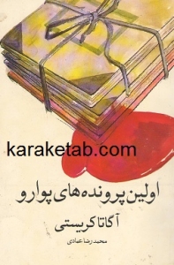 اولین پرونده های پوارو