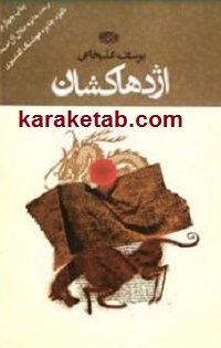 کتاب-اژدها-کشان.jpg