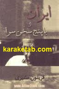 ایران و با پنج سخن سرا