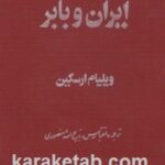 ایران و بابر