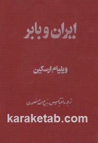 ایران و بابر