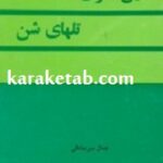 این سوی تلهای شن