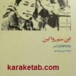 این منم واکین
