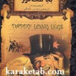 بابا لنگ دراز