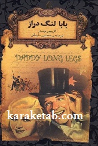کتاب-بابا-لنگ-دراز-.jpg