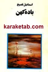باده كهن