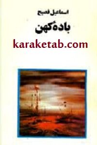 باده کهن