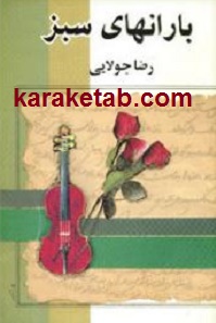 بارانهای سبز