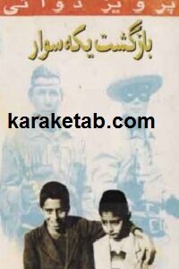 بازگشت یکه سوار