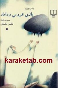 بازی عروس و داماد