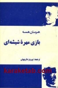 بازی مهره شیشه ای
