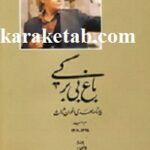 باغ بی برگی