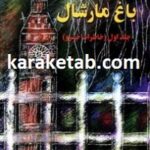 باغ مارشال