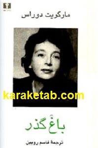 باغ گذر