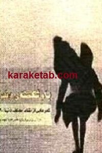 بام شکسته ی دنیا